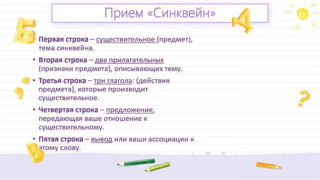 СИНКВЕЙН