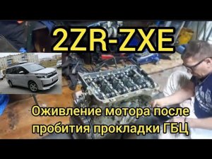 2ZR-FXE оживляю мотор. Продуло прокладку. Как не убить мотор. какое масло лил. номера специалистов.