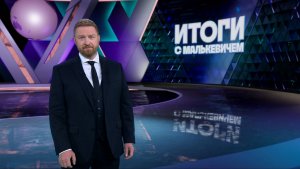 Итоги с Малькевичем, выпуск от 4 августа 2024 года