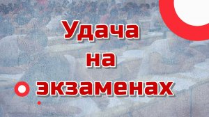 Удача на экзаменах: от чего зависит твой успех?