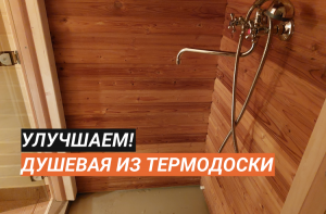 Новая опция: душевая из термомодифицированной доски