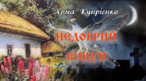 "Недобрий віщун"(1840), Хома Купрієнко, оповідання. Слухаємо українське!