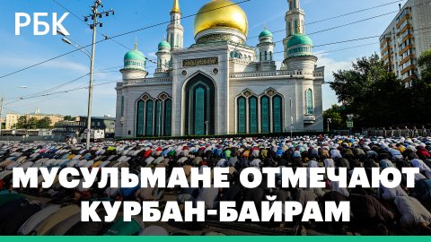 Более 250 тысяч человек приняли участие в празднике Курбан-байрам в Москве