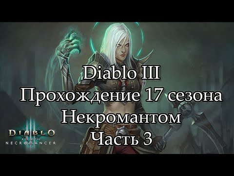 Diablo III Reaper of Souls_ Прохождение 17 сезона Некромантом-девушкой.  Истязание I - прокачка.mp4