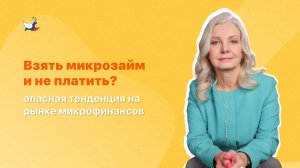 Взять микрозайм и не платить? Опасная тенденция на рынке микрофинансов.