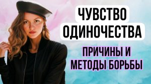 Чувство одиночества: причины и методы борьбы. #психология #психолог
