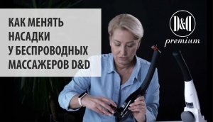 Как менять насадки у беспроводных массажеров D&D premium