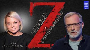 ЧЕЛОВЕК Z. ЯНА ПОПЛАВСКАЯ