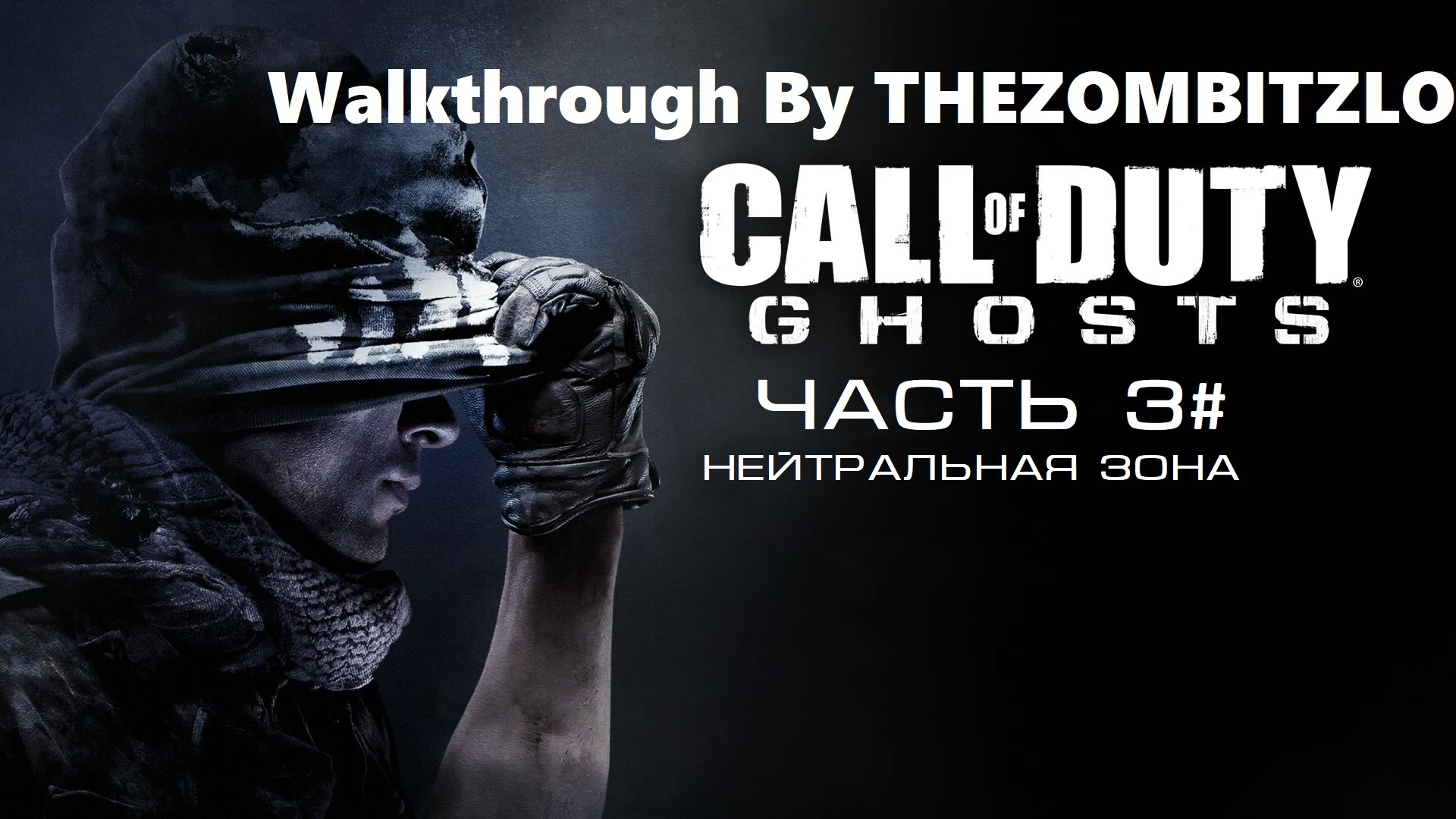 Прохождение Call of Duty: Ghosts Часть 3# Нейтральная зона