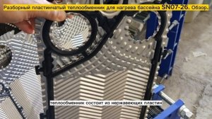 Пластинчатый разборный теплообменник SN07-26 для Бассейна. Мощность - 95 кВт. Видео обзор.
