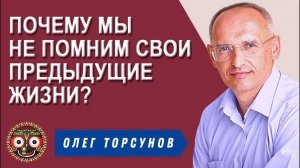 Почему же мы не помним свои предыдущие жизни?