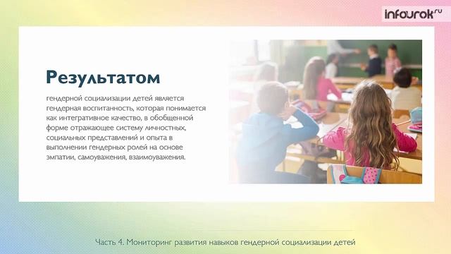 Формирование основ гендерной социализации у детей дошкольного возраста| Видеолекции | Инфоурок