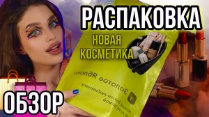 РАСПАКОВКА|НОВОЙ косметики?