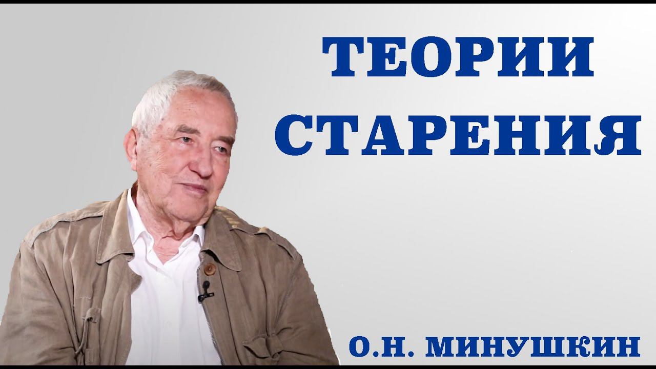 Теории старения.Почему мы стареем, каковы причины и механизмы старения.