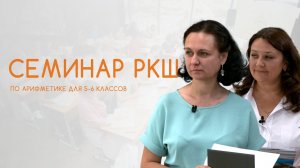 Репортаж о семинаре РКШ по арифметике для 5–6 классов. Екатеринбург, август 2021 года