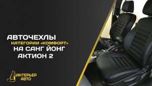 Авточехлы  Санг Йонг Актион 2