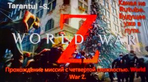 World War Z. Эпизод 3_ Москва. Глава 2_ Ключи от города.