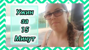 Ужин за 15 минут.