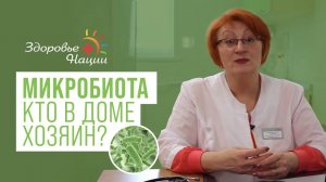 МИКРОБИОТА - МИР ВНУТРИ НАС | Иммунолог Гордиенко |