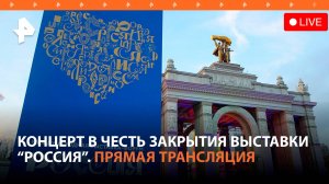 Концерт в честь закрытия выставки "Россия" на ВДНХ. Прямая трансляция