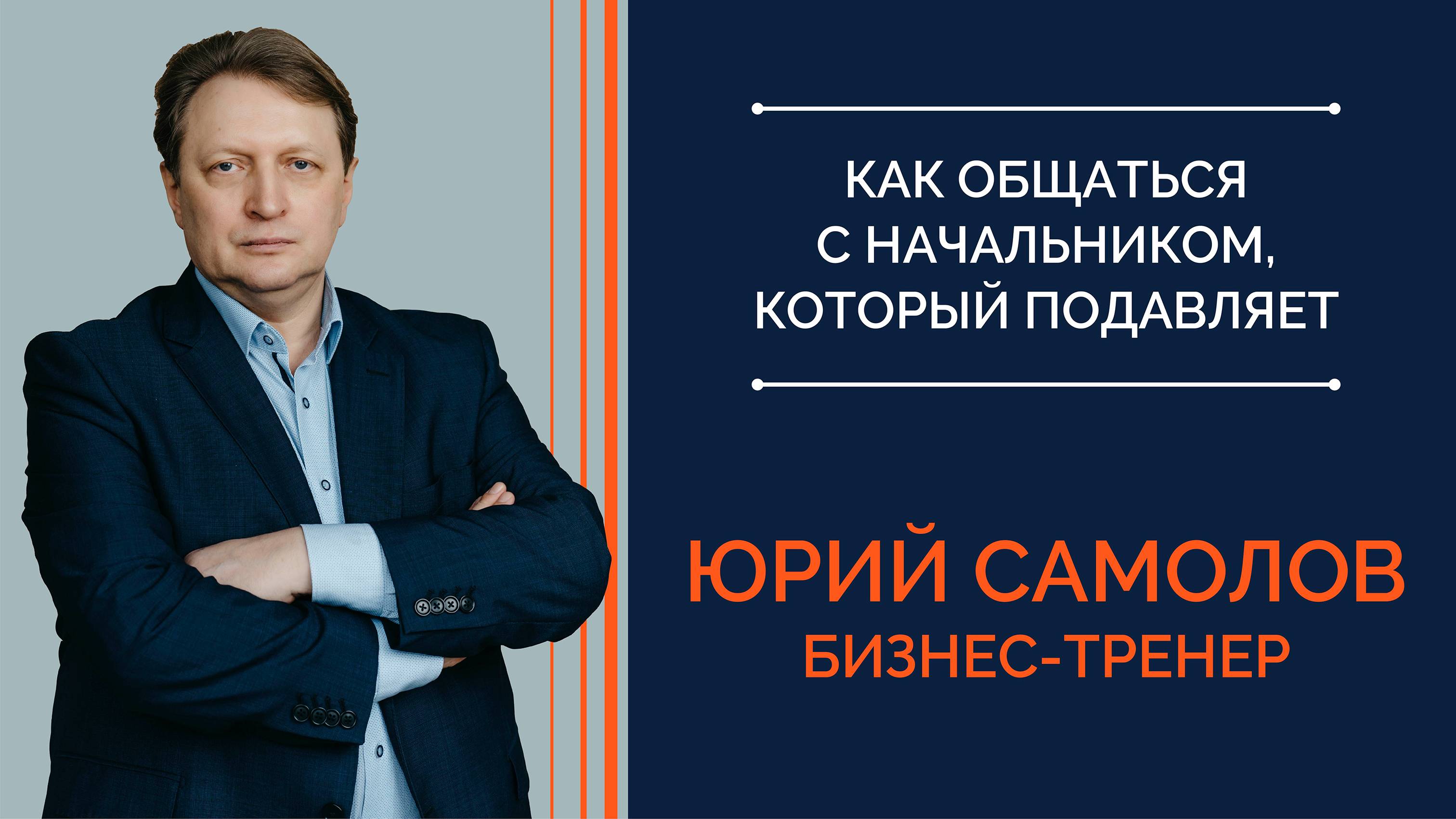 Как общаться с начальником, который всегда прав