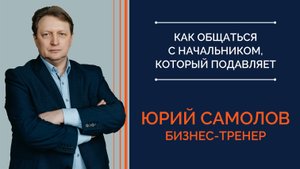 Как общаться с начальником, который всегда прав