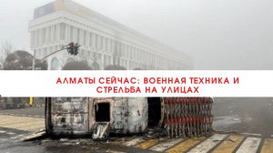 Алматы сейчас: военная техника и стрельба на улицах///