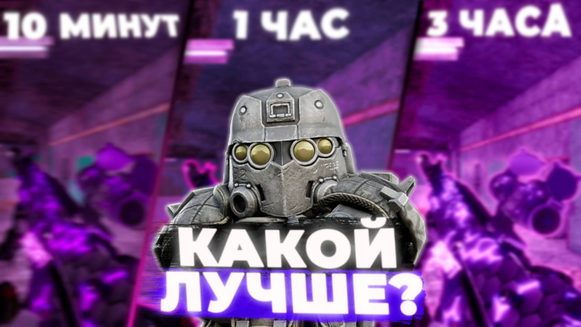 МУВИК ЗА 10 МИНУТ / 1 ЧАС / 3 ЧАСА в СТАЛКРАФТЕ | STALCRAFT: X смотреть онлайн