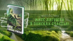 Мисс Лягушка в поисках счастья! [Буктрейлер]