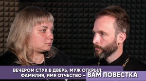 Вечером стук в дверь, муж открыл фамилия, имя отчество - вам повестка.