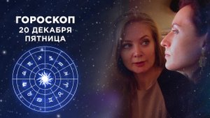 Гороскоп на 20 декабря. Доброе утро. Фрагмент выпуска от 20.12.2019