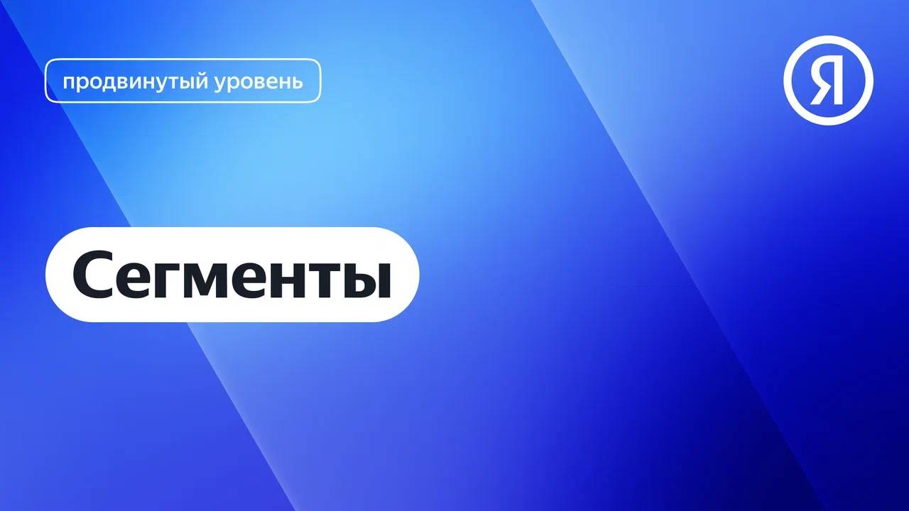 Сегментация данных в Метрике I Яндекс про Директ 2.0