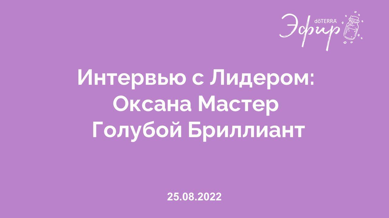 Интервью с Лидером dōTERRA: Оксана Мастер, Голубой Бриллиант. Август 2022