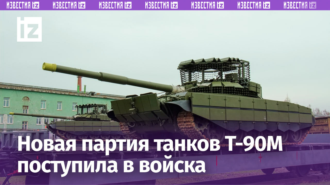 Новая партия новейших танков поступила к бойцам: Т-90М и Т-72Б3М встают в строй / Известия