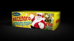 Салют Веселого Нового года!  Р8598 (1,25" х 168)