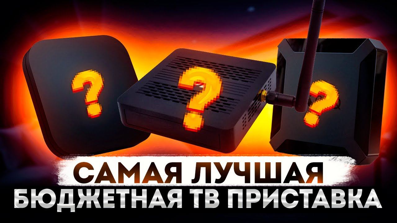 Самая лучшая бюджетная приставка?!