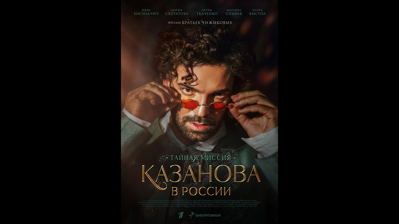 Казанова в России. Тайная миссия Русский трейлер сериала