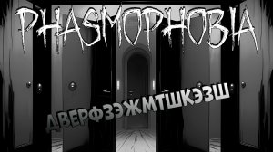 КЛИП | ДВЕРЬ | ФАЗМОФОБИЯ | Phasmophobia