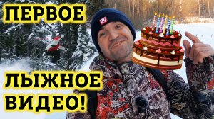 Выложу мое Самое первое лыжное видео и День Рождения 40 лет!