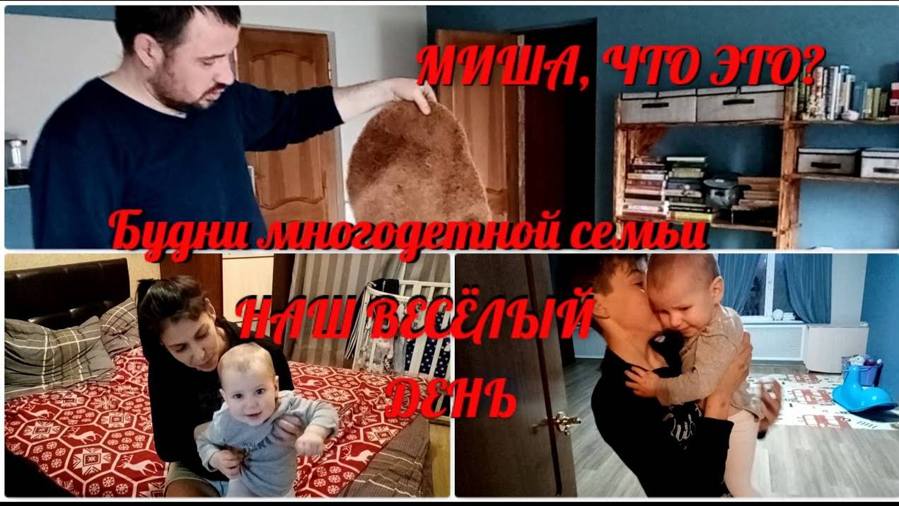 Наш семейный , домашний влог/И что теперь с этим делать/Многодетная семья 
Видео от 09.05.21