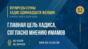 [03] Хадис Одиннадцати женщин - Главная цель хадиса, согласно мнению имамов— Абу Ислам аш-Шаркаси