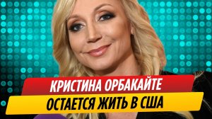 Кристина Орбакайте остается с семьей в США