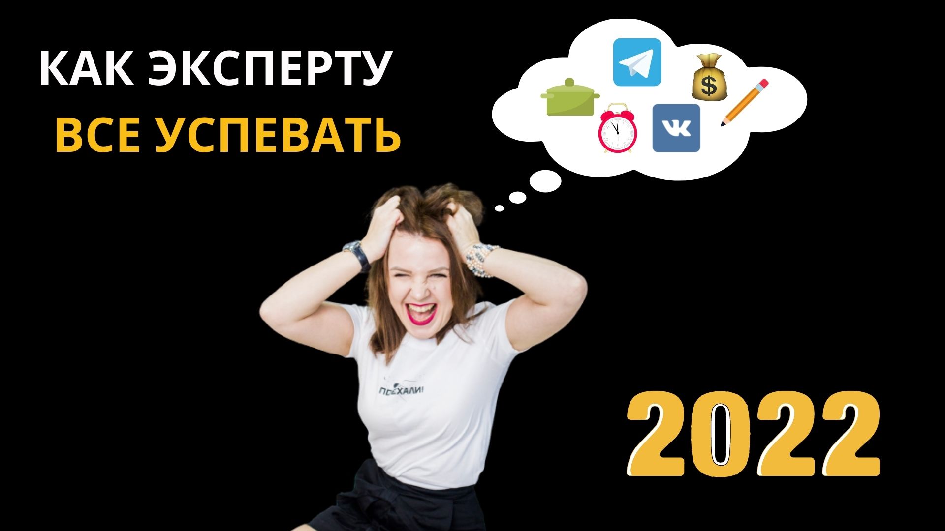 КАК ВСЕ УСПЕВАТЬ/ЗАПИСЬ ПРЯМОГО ЭФИРА В ТЕЛЕГРАММ 12.04.2022