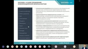 Вебинар «Знакомство с сервисом DocShell», 03 10 2019