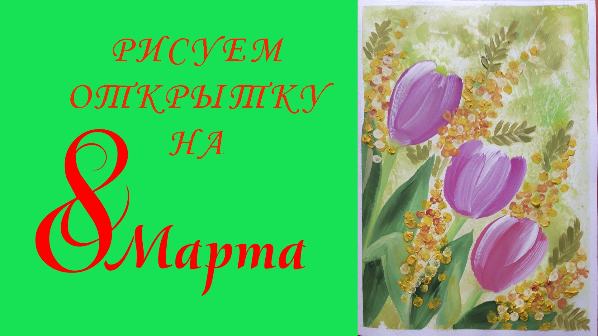 Рисуем открытку на 8 марта гуашью. Рисуем цветы, тюльпаны, мимозу.