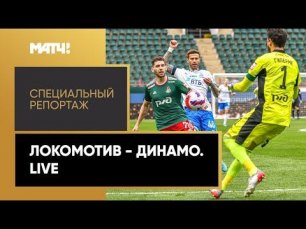 «Локомотив» - «Динамо». Live. Специальный репортаж