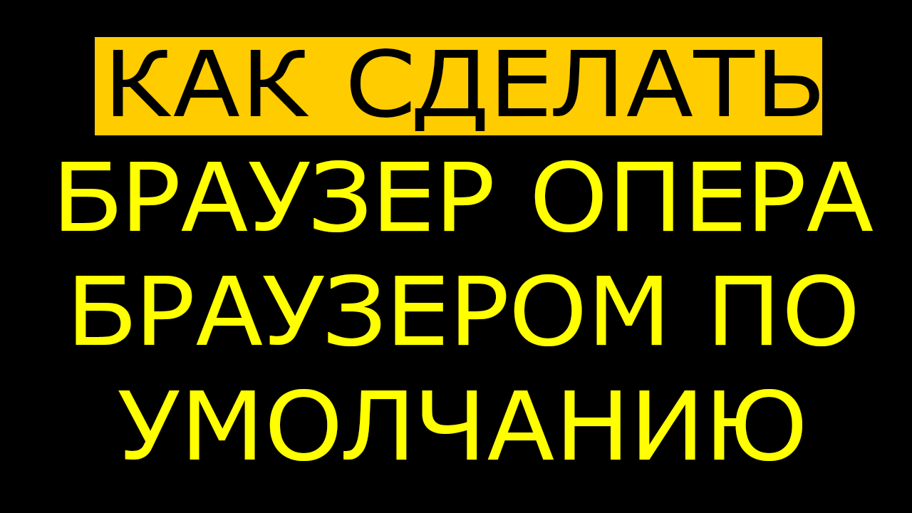 Как сделать оперу. Как сделать оперу основным браузером.