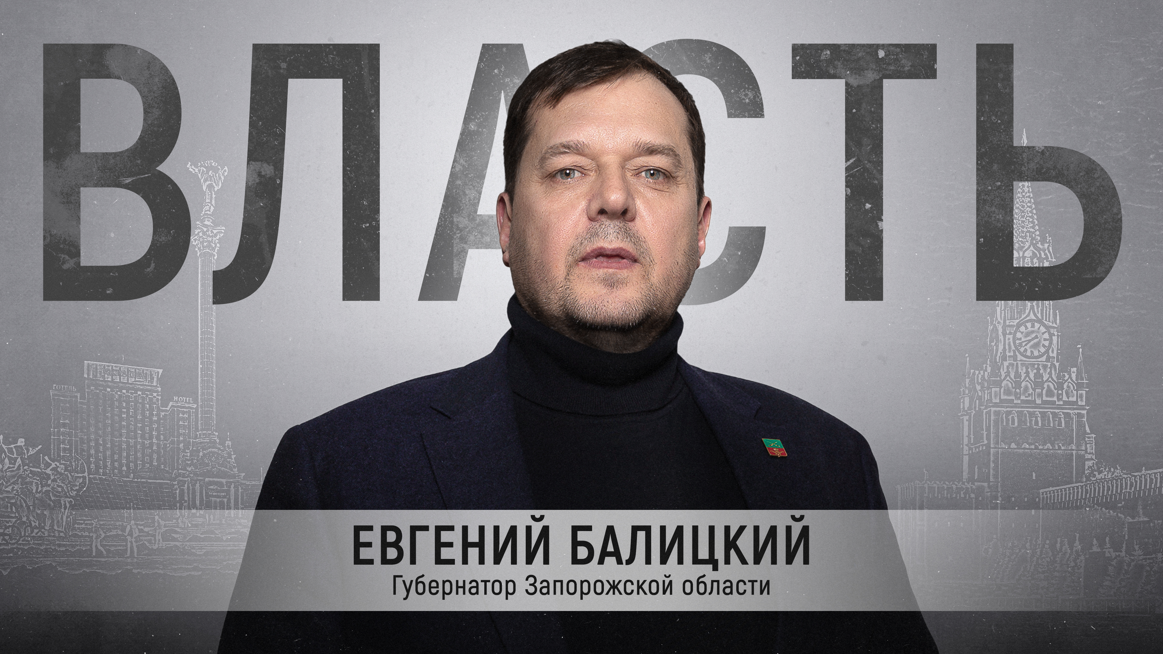 Евгений Балицкий в интервью о себе, разнице политики в Украине и России и о шоу Зеленского на посту