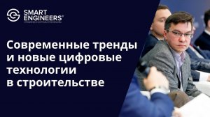 Степанов Денис: «Современные тренды и новые цифровые технологии в строительстве»