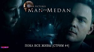 The Dark Pictures: Man of Medan - Удастся ли всех спасти? - [Стрим #4]